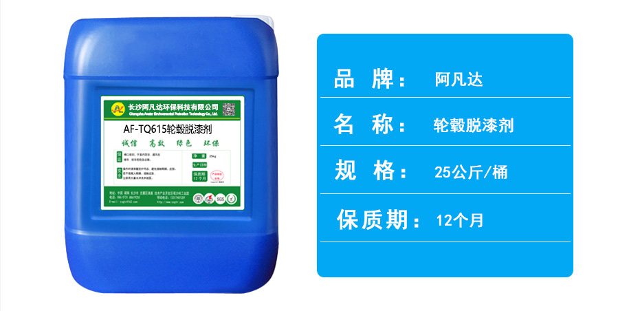 AF-TQ615轮毂脱漆剂.jpg