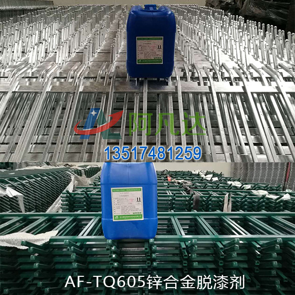 AF-TQ605锌合金脱漆剂